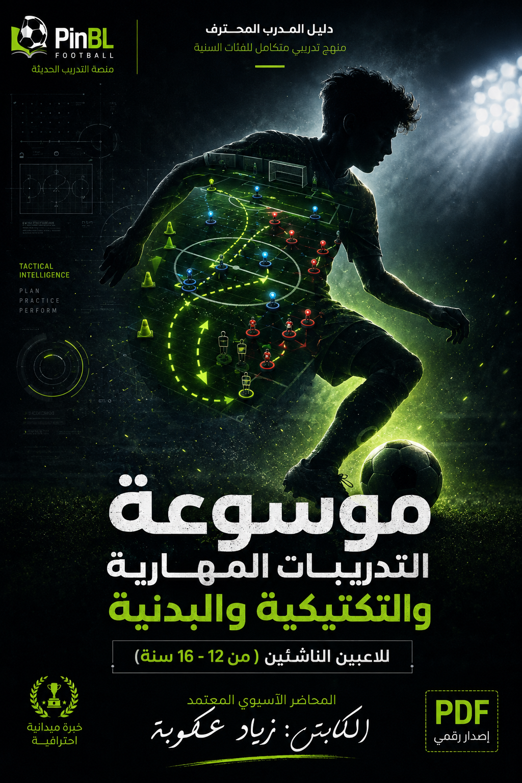 PDF موسوعة التدريبات المهارية والتكتيكية والبدنية للاعبين الناشئين