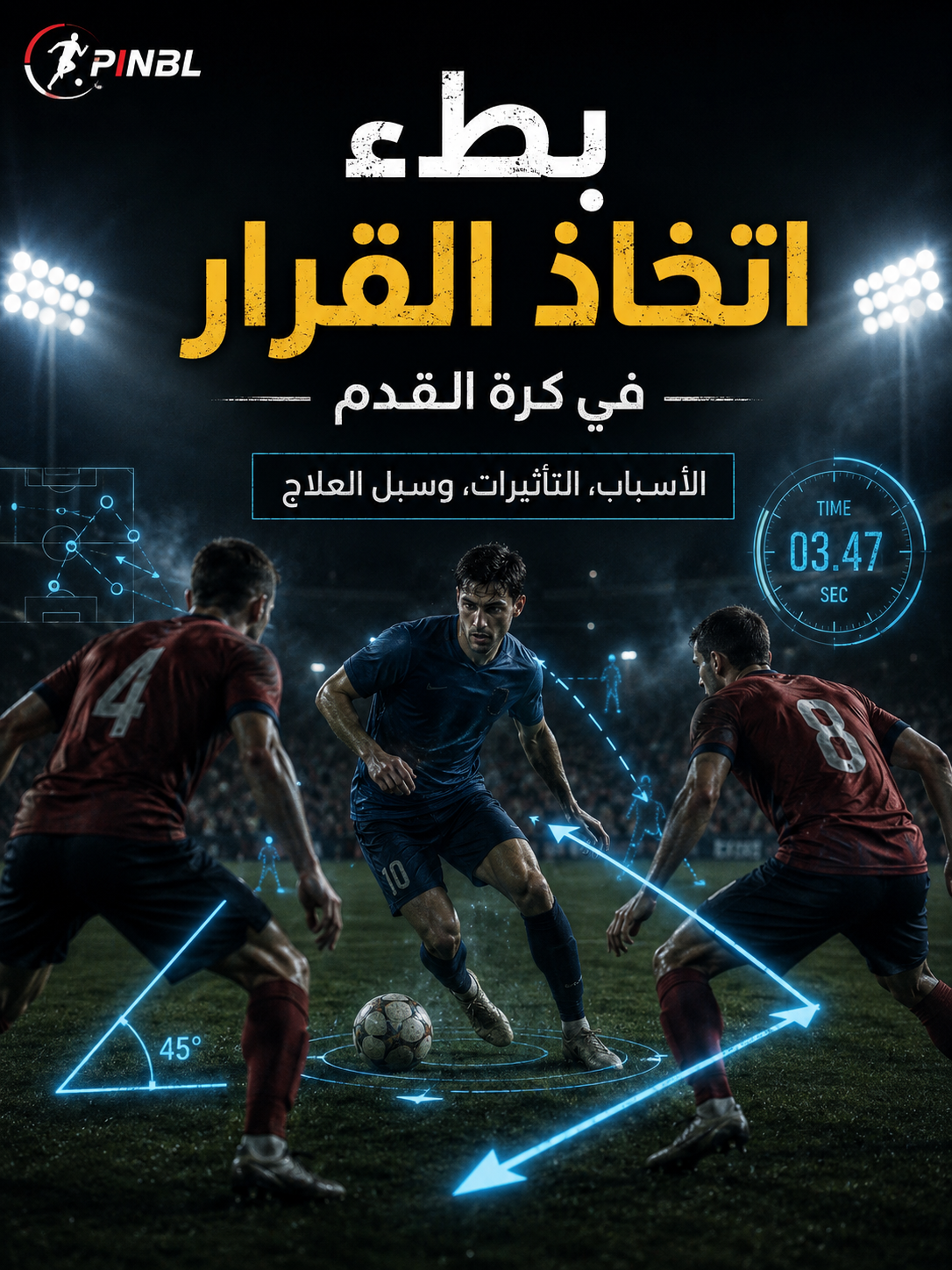 بطء اتخاذ القرار في كرة القدم