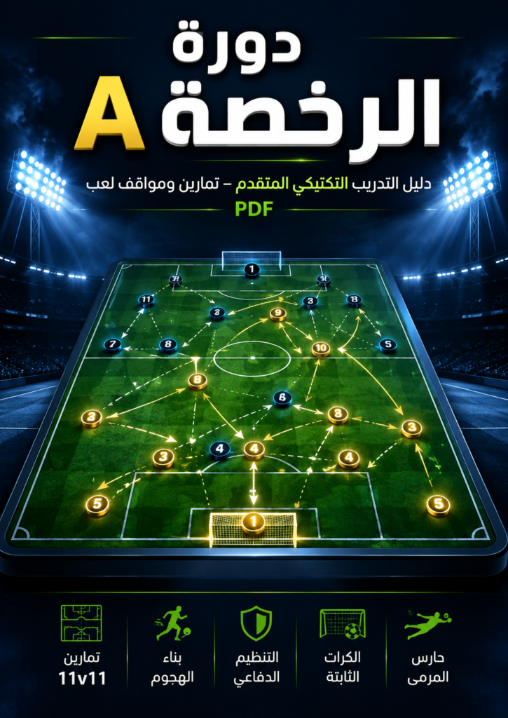 دورة الرخصة A في تدريب كرة القدم PDF – تدريبات وتكتيكات متقدمة للمدربين