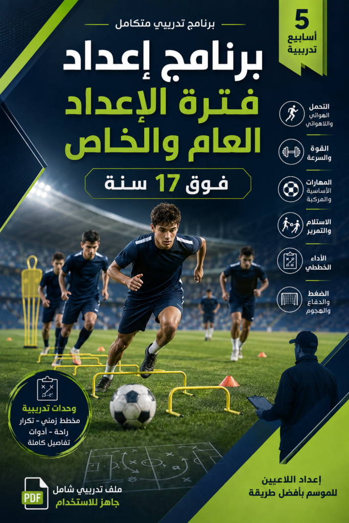 برنامج إعداد فترة الإعداد العام والخاص فوق 17 سنة PDF – 5 أسابيع تدريبية