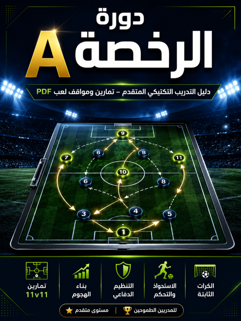 دورة الرخصة A في تدريب كرة القدم: دليل متكامل للتدريب التكتيكي وتطوير أداء الفريق a license football coaching-pdf